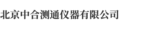 北京中合測(cè)通儀器有限公司